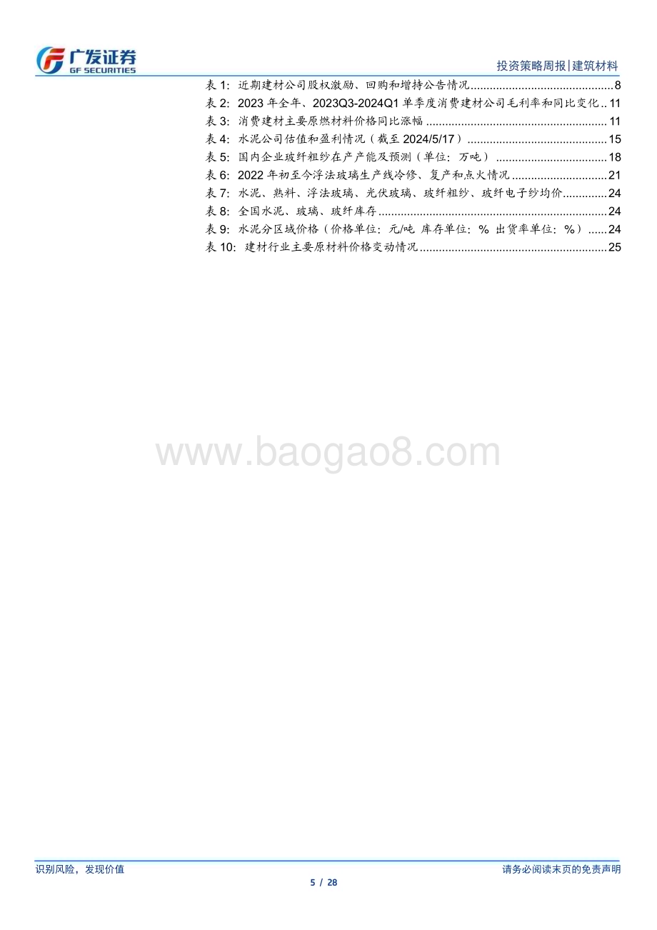 20240519_广发证券_建筑材料行业：政策持续升温继续看好建材板块机会_28页.pdf_第5页