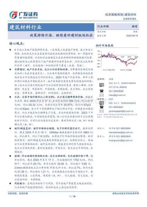 20240519_广发证券_建筑材料行业：政策持续升温继续看好建材板块机会_28页.pdf