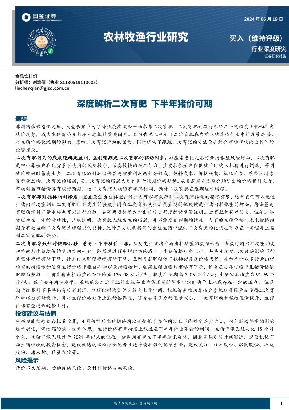 20240519_国金证券_农林牧渔行业深度研究：深度解析二次育肥下半年猪价可期_15页.pdf_第1页