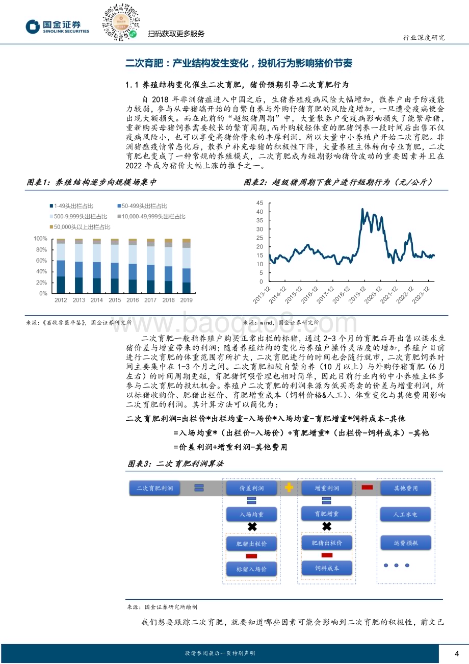 20240519_国金证券_农林牧渔行业深度研究：深度解析二次育肥下半年猪价可期_15页.pdf_第4页