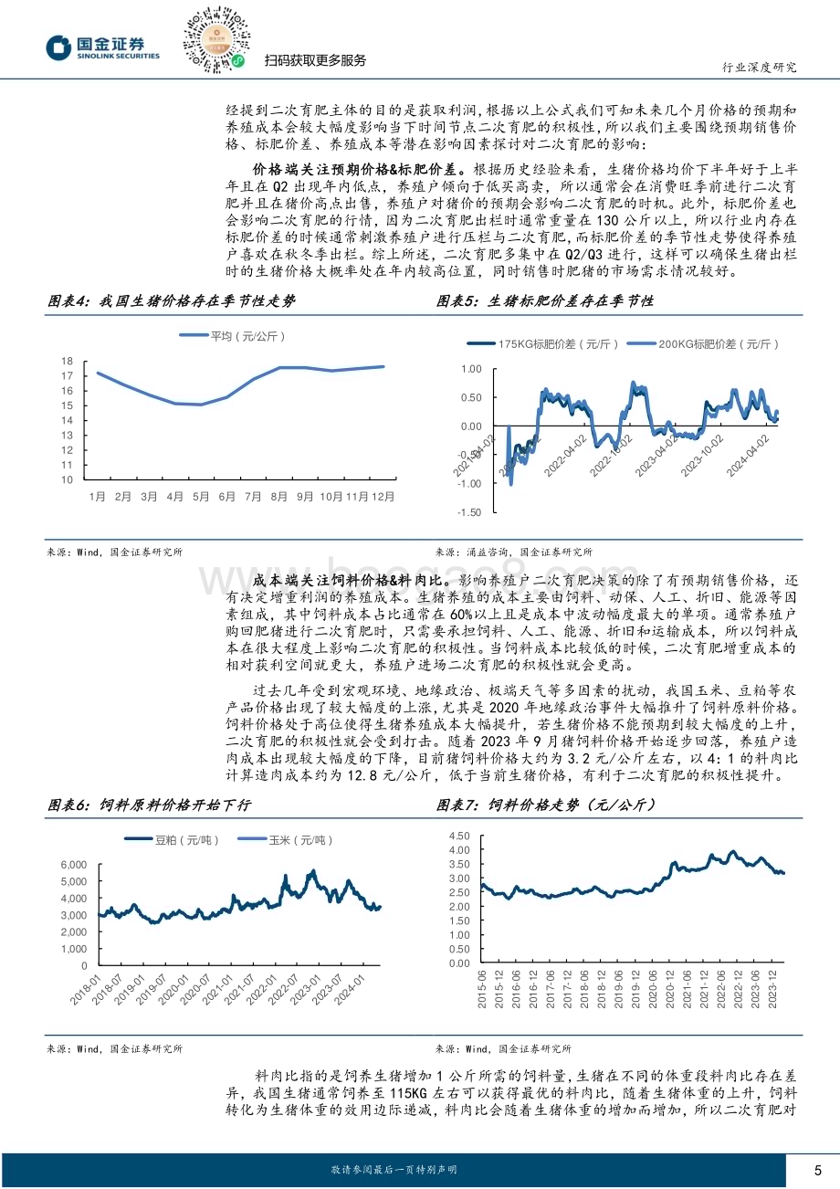 20240519_国金证券_农林牧渔行业深度研究：深度解析二次育肥下半年猪价可期_15页.pdf_第5页