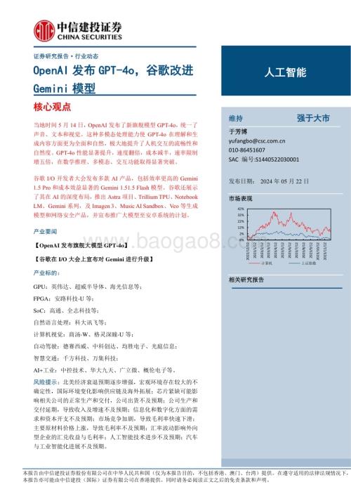 20240523_中信建投_人工智能行业：OpenAI发布GPT_4o谷歌改进Gemini模型_19页.pdf