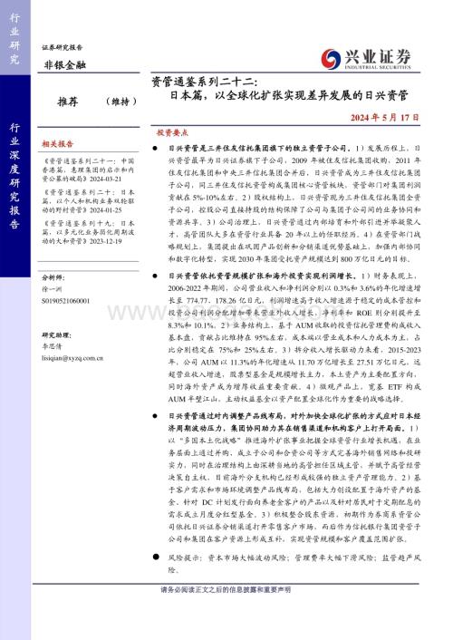 20240517_兴业证券_非银金融行业：日本篇以全球化扩张实现差异发展的日兴资管_26页.pdf