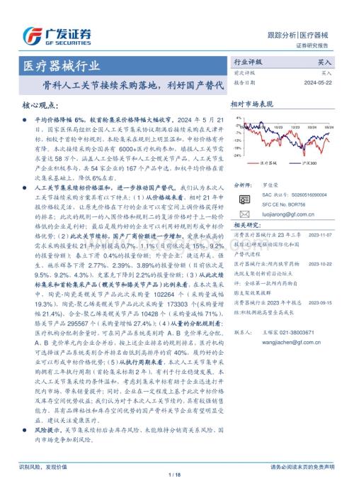 20240522_广发证券_医疗器械行业：骨科人工关节接续采购落地利好国产替代_18页.pdf