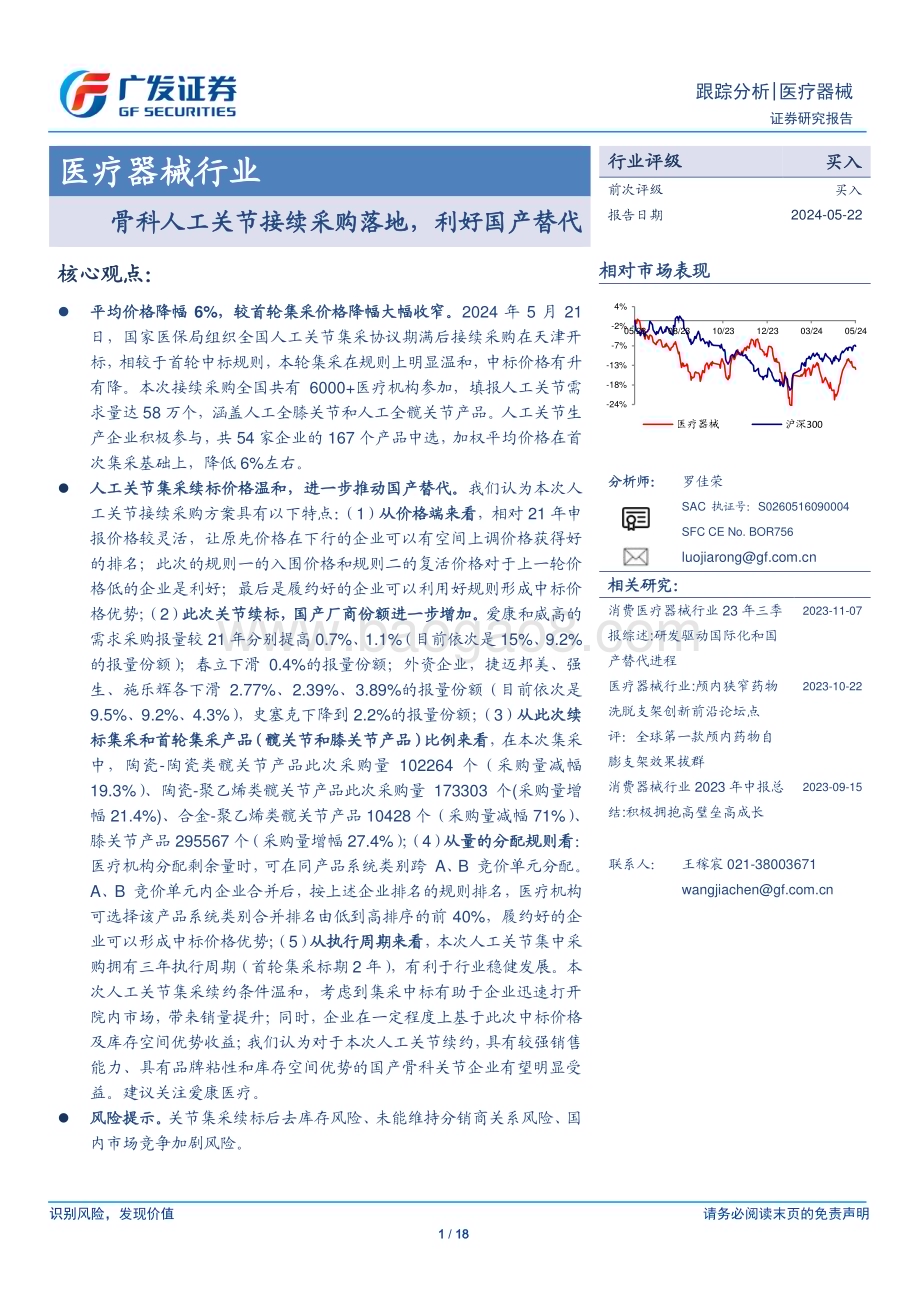 20240522_广发证券_医疗器械行业：骨科人工关节接续采购落地利好国产替代_18页.pdf_第1页