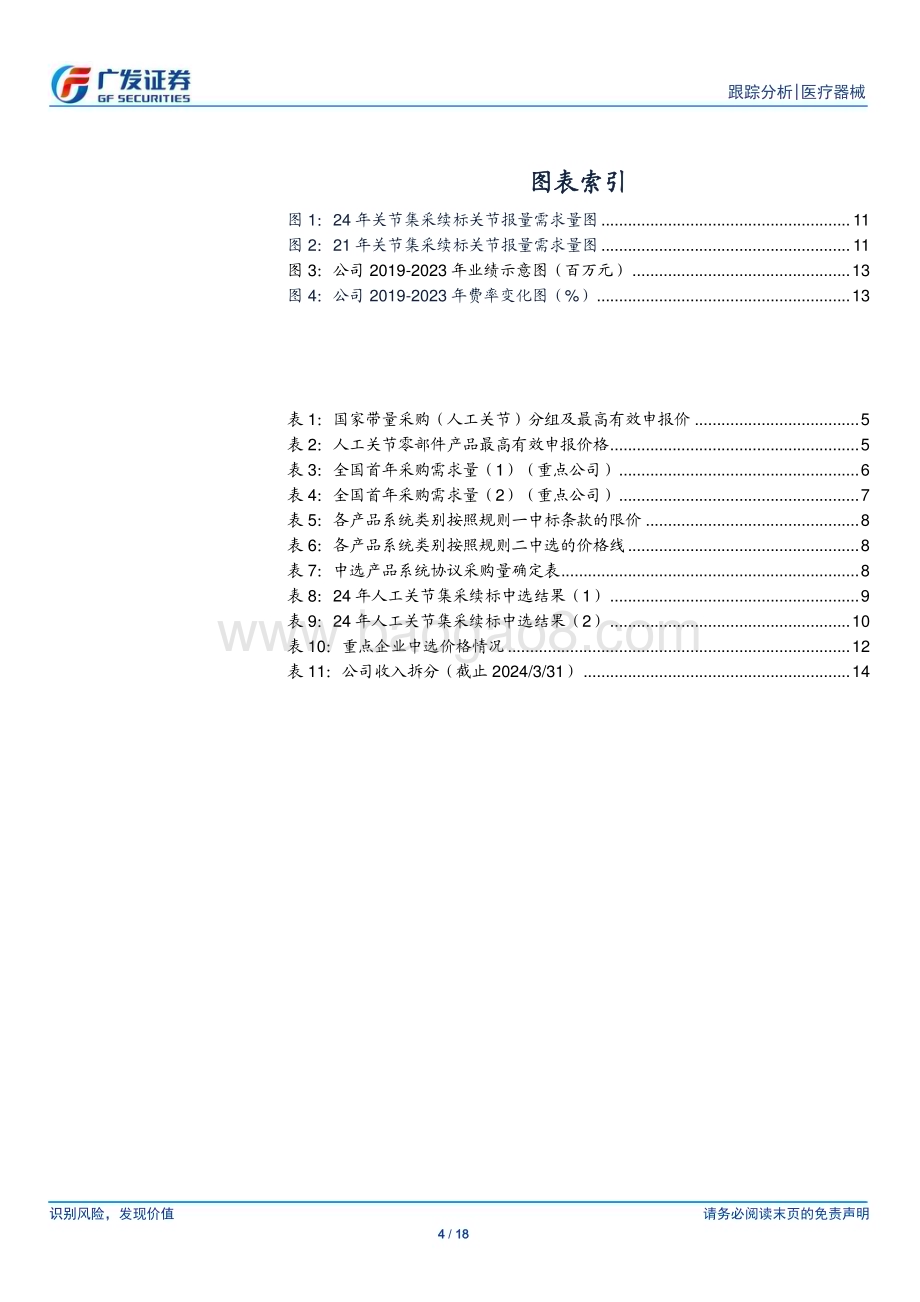 20240522_广发证券_医疗器械行业：骨科人工关节接续采购落地利好国产替代_18页.pdf_第4页