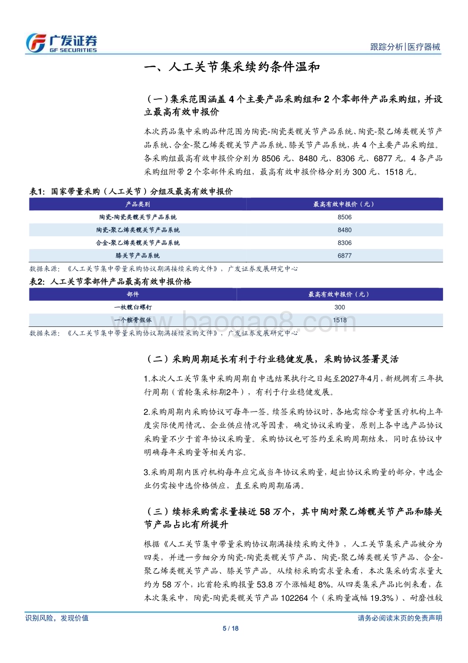 20240522_广发证券_医疗器械行业：骨科人工关节接续采购落地利好国产替代_18页.pdf_第5页