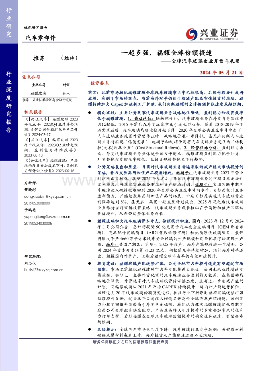 20240521_兴业证券_汽车零部件行业全球汽车玻璃企业复盘与展望：一超多强福耀全球份额提速_23页.pdf_第1页