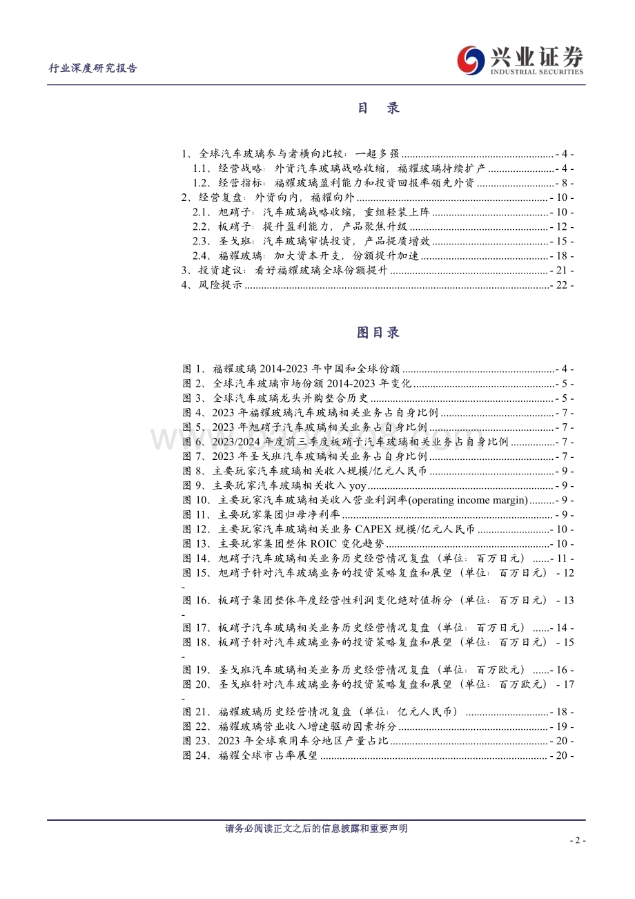 20240521_兴业证券_汽车零部件行业全球汽车玻璃企业复盘与展望：一超多强福耀全球份额提速_23页.pdf_第2页