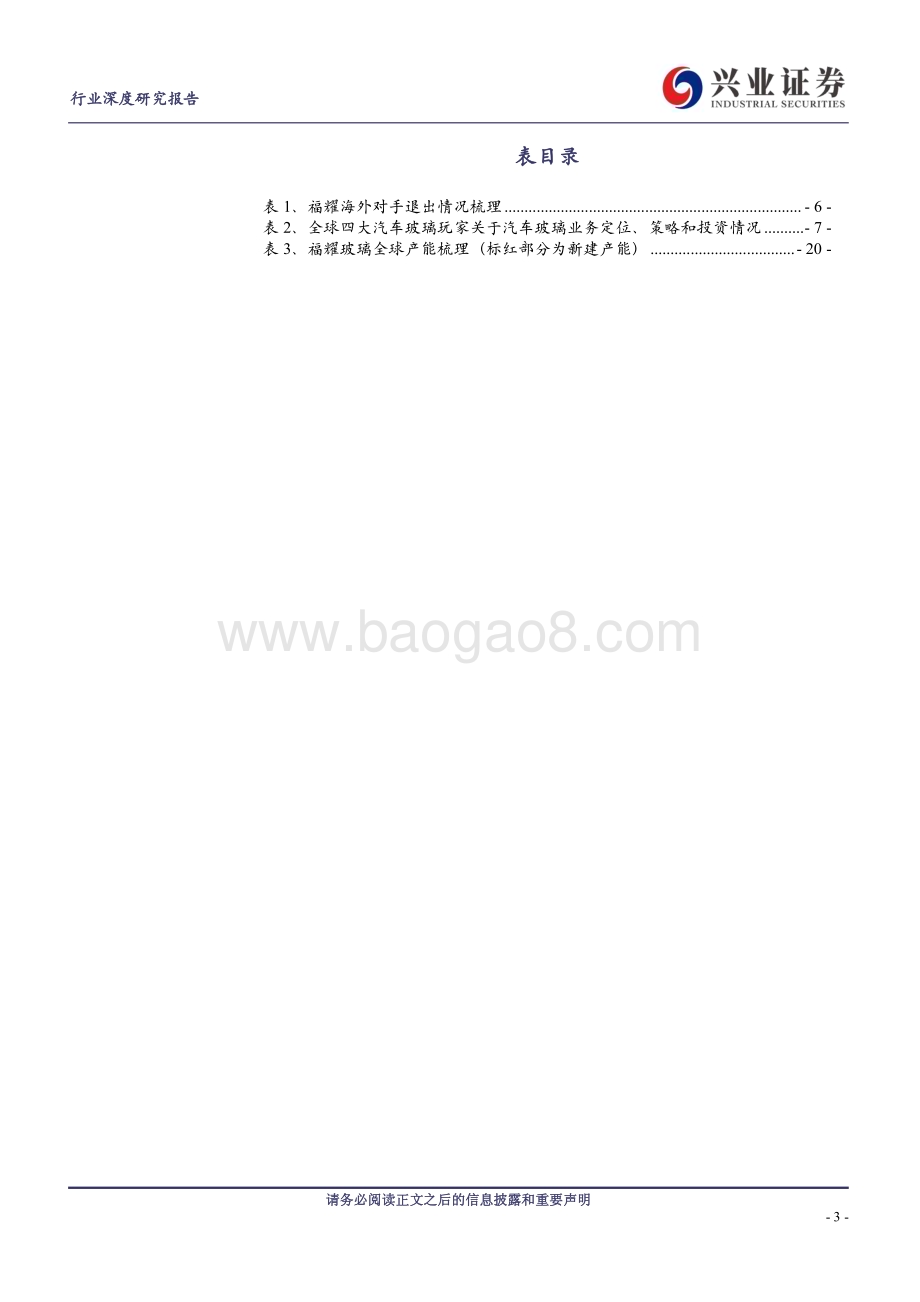20240521_兴业证券_汽车零部件行业全球汽车玻璃企业复盘与展望：一超多强福耀全球份额提速_23页.pdf_第3页