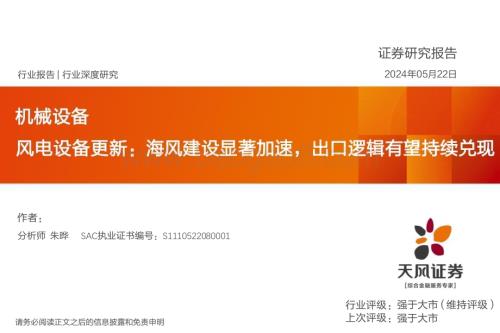 20240522_天风证券_机械设备行业：风电设备更新海风建设显著加速出口逻辑有望持续兑现_28页.pdf