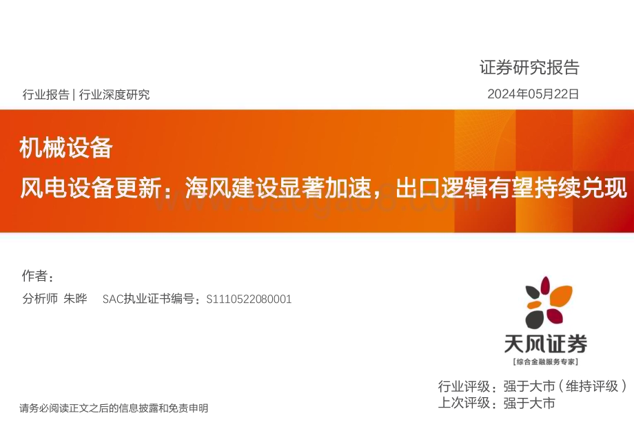 20240522_天风证券_机械设备行业：风电设备更新海风建设显著加速出口逻辑有望持续兑现_28页.pdf_第1页