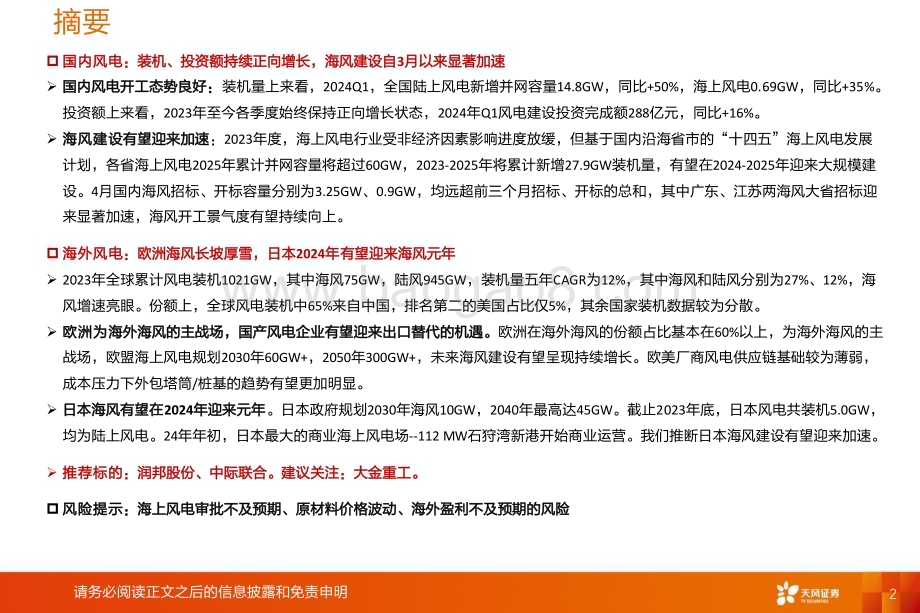 20240522_天风证券_机械设备行业：风电设备更新海风建设显著加速出口逻辑有望持续兑现_28页.pdf_第2页