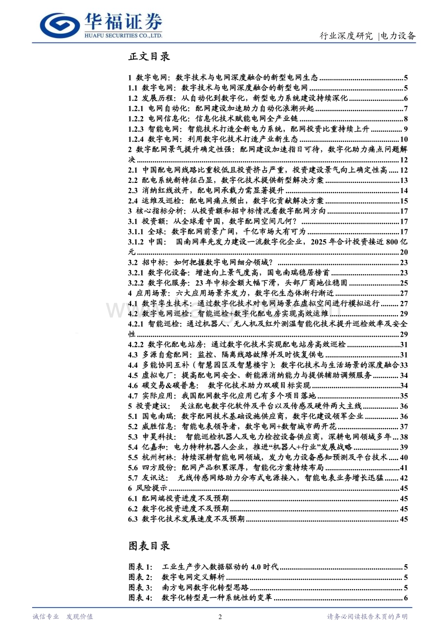 20240518_华福证券_电力设备行业数字配网：千亿空间的新型电网生态向上确定性强的高景气赛道_46页.pdf_第2页