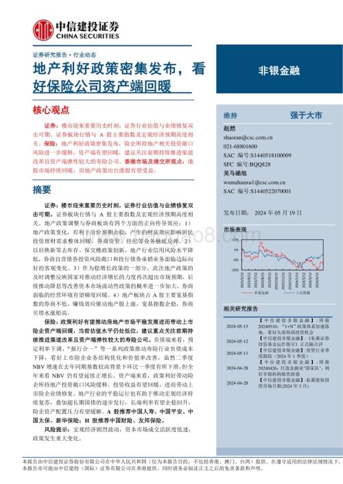 20240519_中信建投_非银金融行业：地产利好政策密集发布看好保险公司资产端回暖_29页.pdf