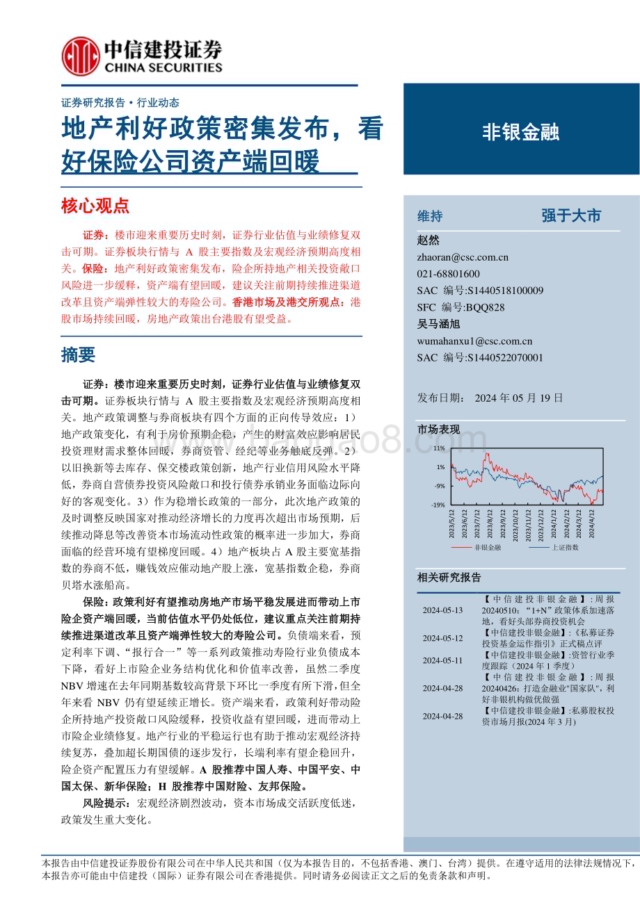 20240519_中信建投_非银金融行业：地产利好政策密集发布看好保险公司资产端回暖_29页.pdf_第1页
