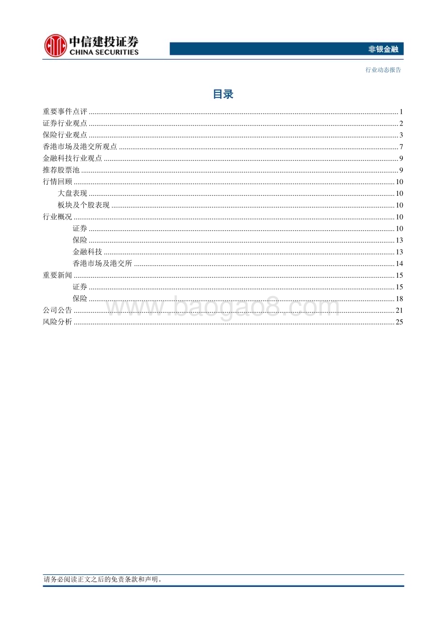 20240519_中信建投_非银金融行业：地产利好政策密集发布看好保险公司资产端回暖_29页.pdf_第2页