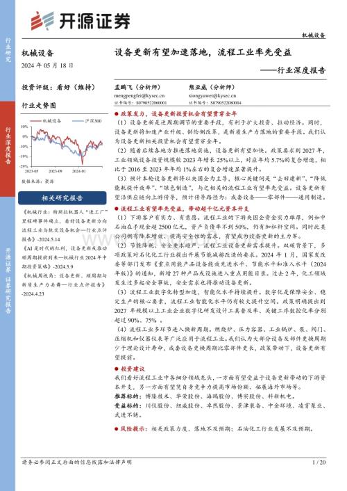 20240518_开源证券_机械设备行业深度报告：设备更新有望加速落地流程工业率先受益_20页.pdf