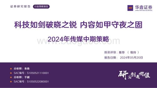 20240520_华鑫证券_2024年传媒行业中期策略：科技如剑破晓之锐内容如甲守夜之固_42页.pdf