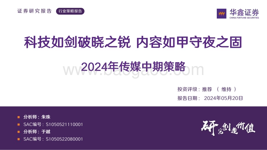 20240520_华鑫证券_2024年传媒行业中期策略：科技如剑破晓之锐内容如甲守夜之固_42页.pdf_第1页
