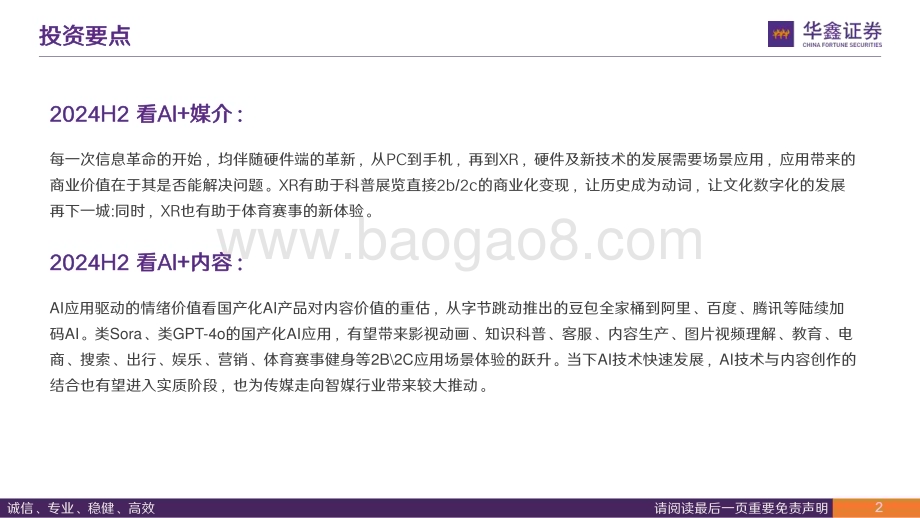 20240520_华鑫证券_2024年传媒行业中期策略：科技如剑破晓之锐内容如甲守夜之固_42页.pdf_第2页