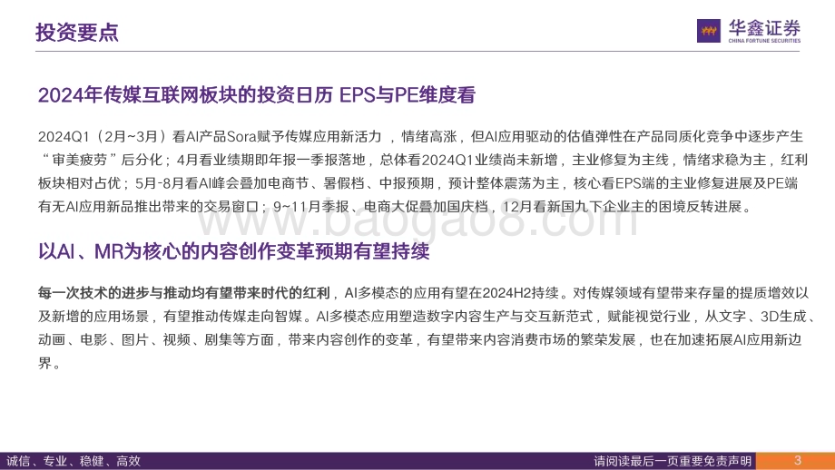 20240520_华鑫证券_2024年传媒行业中期策略：科技如剑破晓之锐内容如甲守夜之固_42页.pdf_第3页