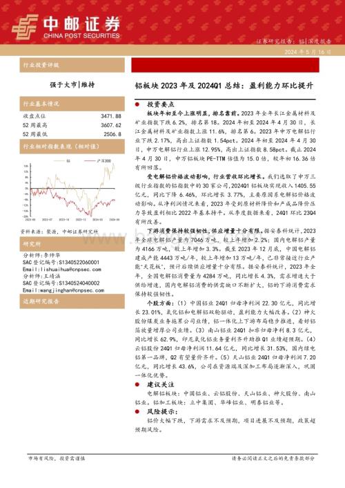 20240516_中邮证券_铝行业板块2023年及2024Q1总结：盈利能力环比提升_23页.pdf