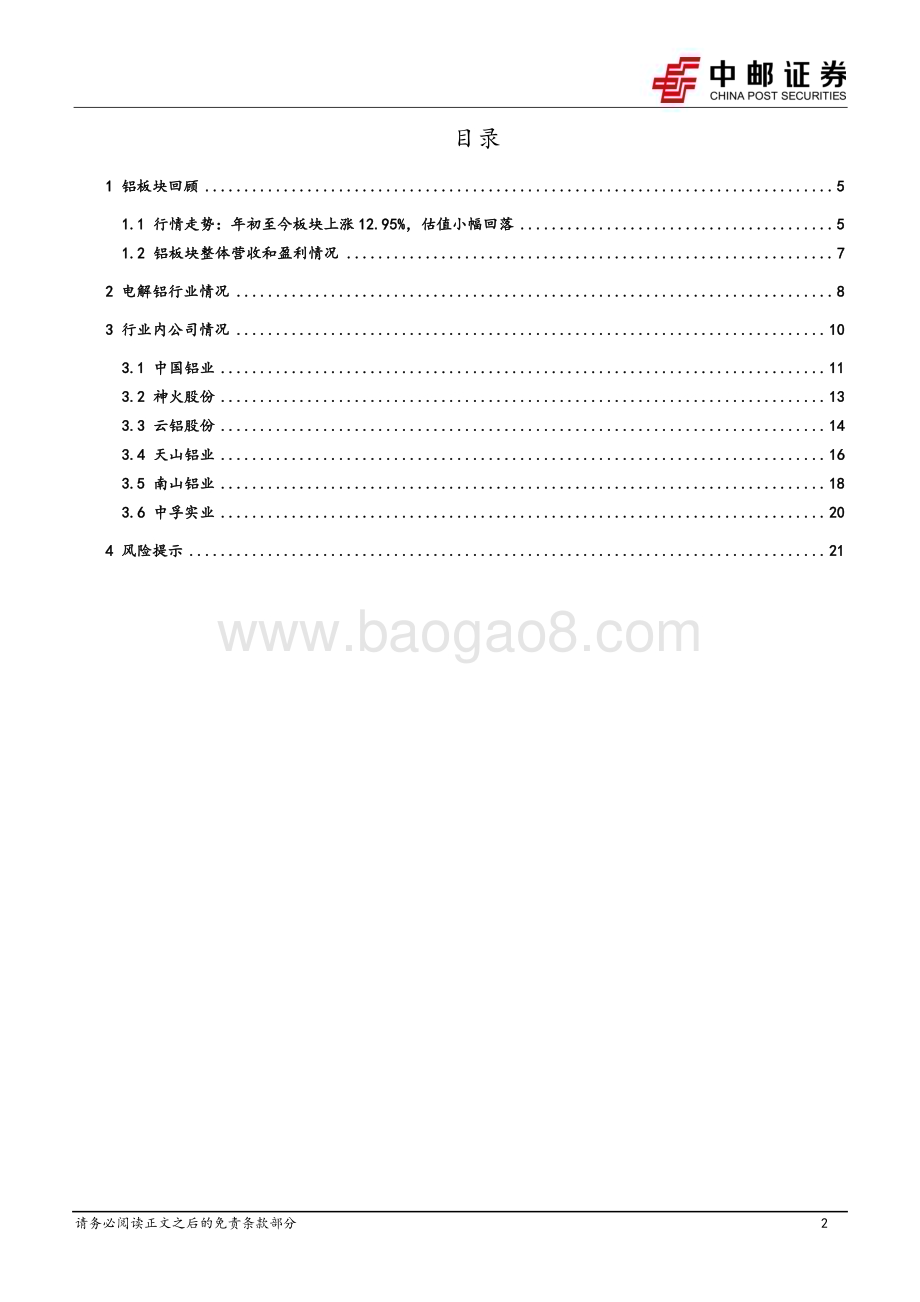 20240516_中邮证券_铝行业板块2023年及2024Q1总结：盈利能力环比提升_23页.pdf_第2页