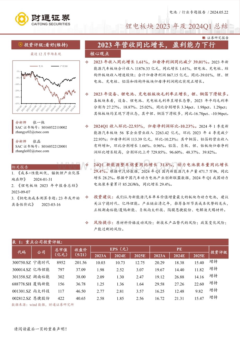 20240522_财通证券_电池行业锂电板块2023年及2024Q1总结：2023年营收同比增长盈利能力下行_19页.pdf_第1页