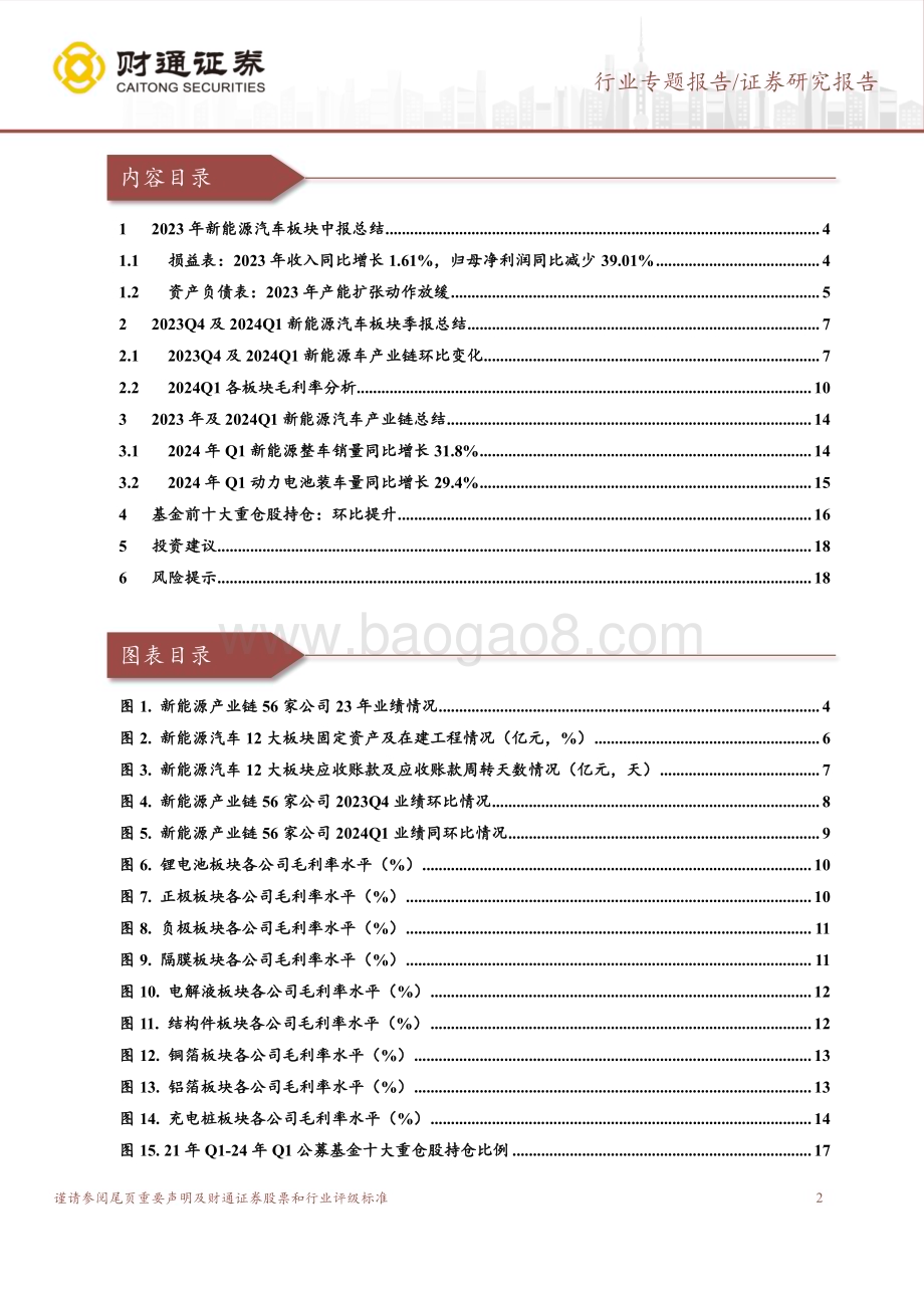 20240522_财通证券_电池行业锂电板块2023年及2024Q1总结：2023年营收同比增长盈利能力下行_19页.pdf_第2页