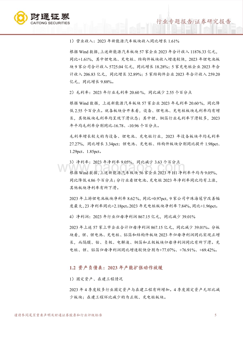 20240522_财通证券_电池行业锂电板块2023年及2024Q1总结：2023年营收同比增长盈利能力下行_19页.pdf_第5页