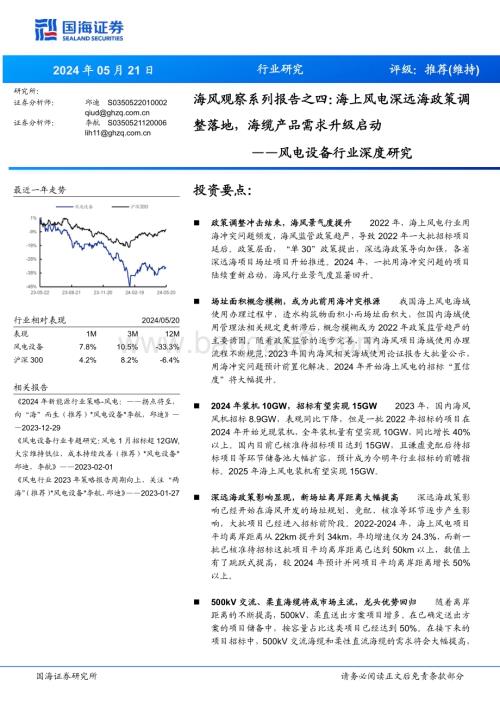 20240521_国海证券_风电设备行业深度研究：海上风电深远海政策调整落地海缆产品需求升级启动_41页.pdf