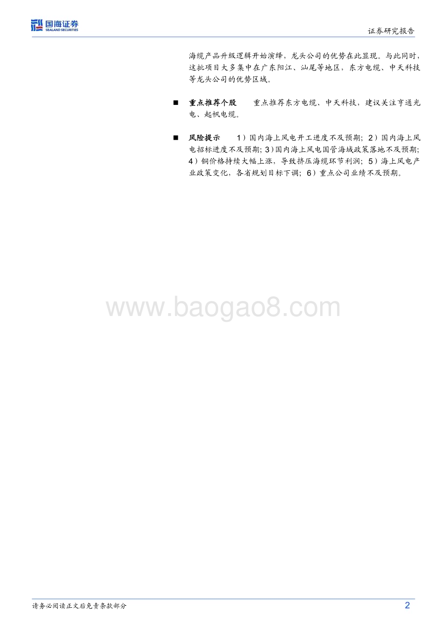20240521_国海证券_风电设备行业深度研究：海上风电深远海政策调整落地海缆产品需求升级启动_41页.pdf_第2页