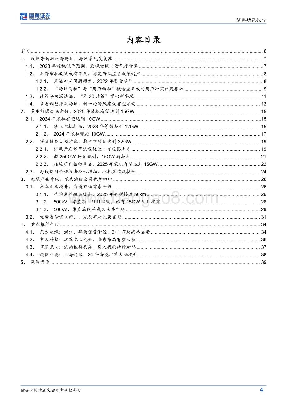 20240521_国海证券_风电设备行业深度研究：海上风电深远海政策调整落地海缆产品需求升级启动_41页.pdf_第4页