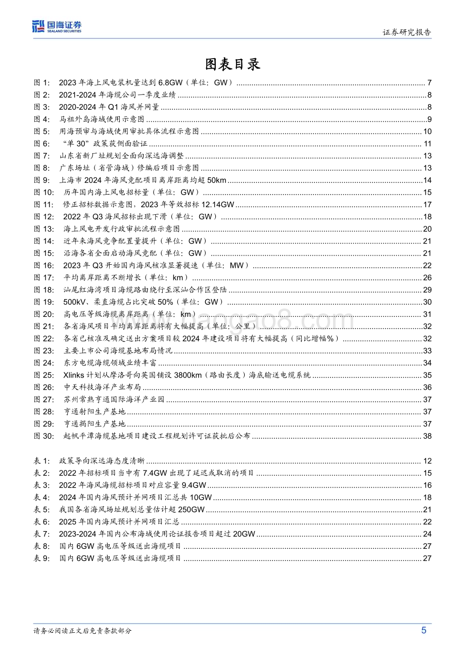20240521_国海证券_风电设备行业深度研究：海上风电深远海政策调整落地海缆产品需求升级启动_41页.pdf_第5页