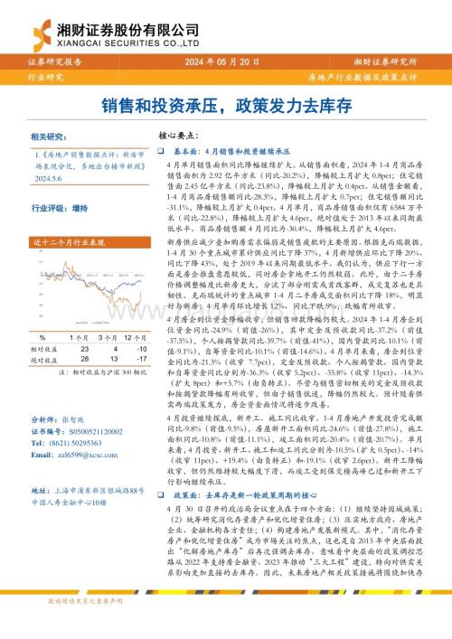 20240520_湘财证券_房地产行业数据及政策点评：销售和投资承压政策发力去库存_15页.pdf