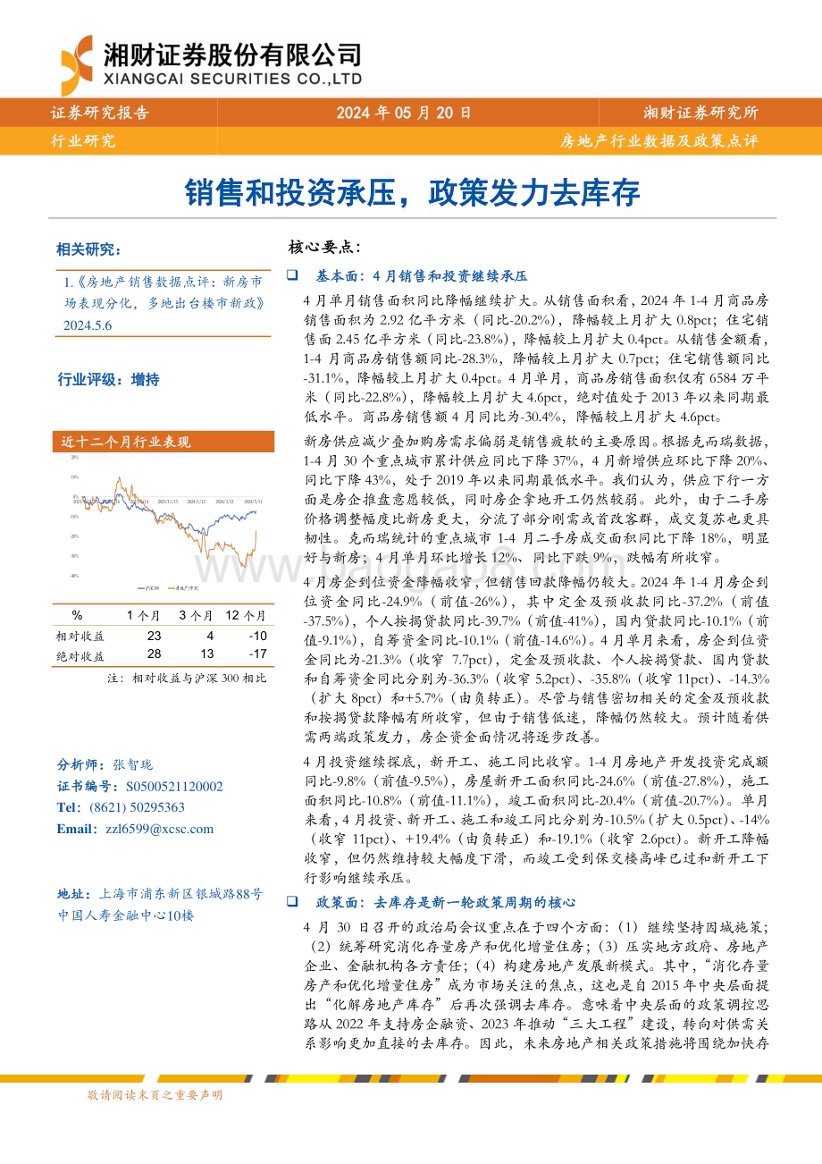 20240520_湘财证券_房地产行业数据及政策点评：销售和投资承压政策发力去库存_15页.pdf_第1页