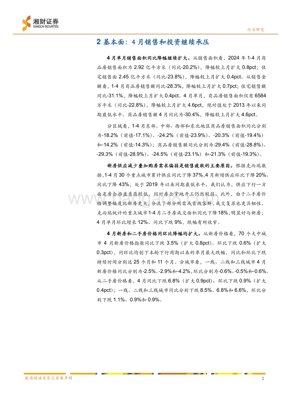 20240520_湘财证券_房地产行业数据及政策点评：销售和投资承压政策发力去库存_15页.pdf_第4页
