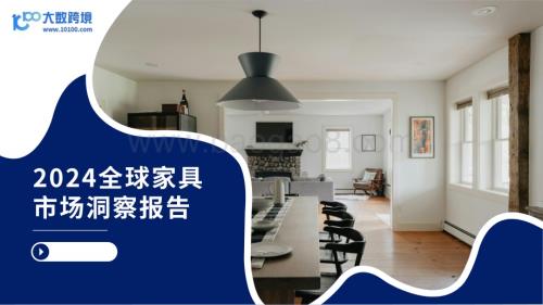 20240520_大数跨境_家具行业：2024全球家具市场洞察报告_43页.pdf