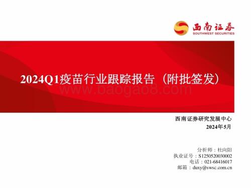 20240523_西南证券_2024Q1疫苗行业跟踪报告（附批签发）_50页.pdf