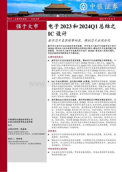 20240521_中银国际_电子行业：数字芯片复苏趋势初显模拟芯片出现分化_20页.pdf