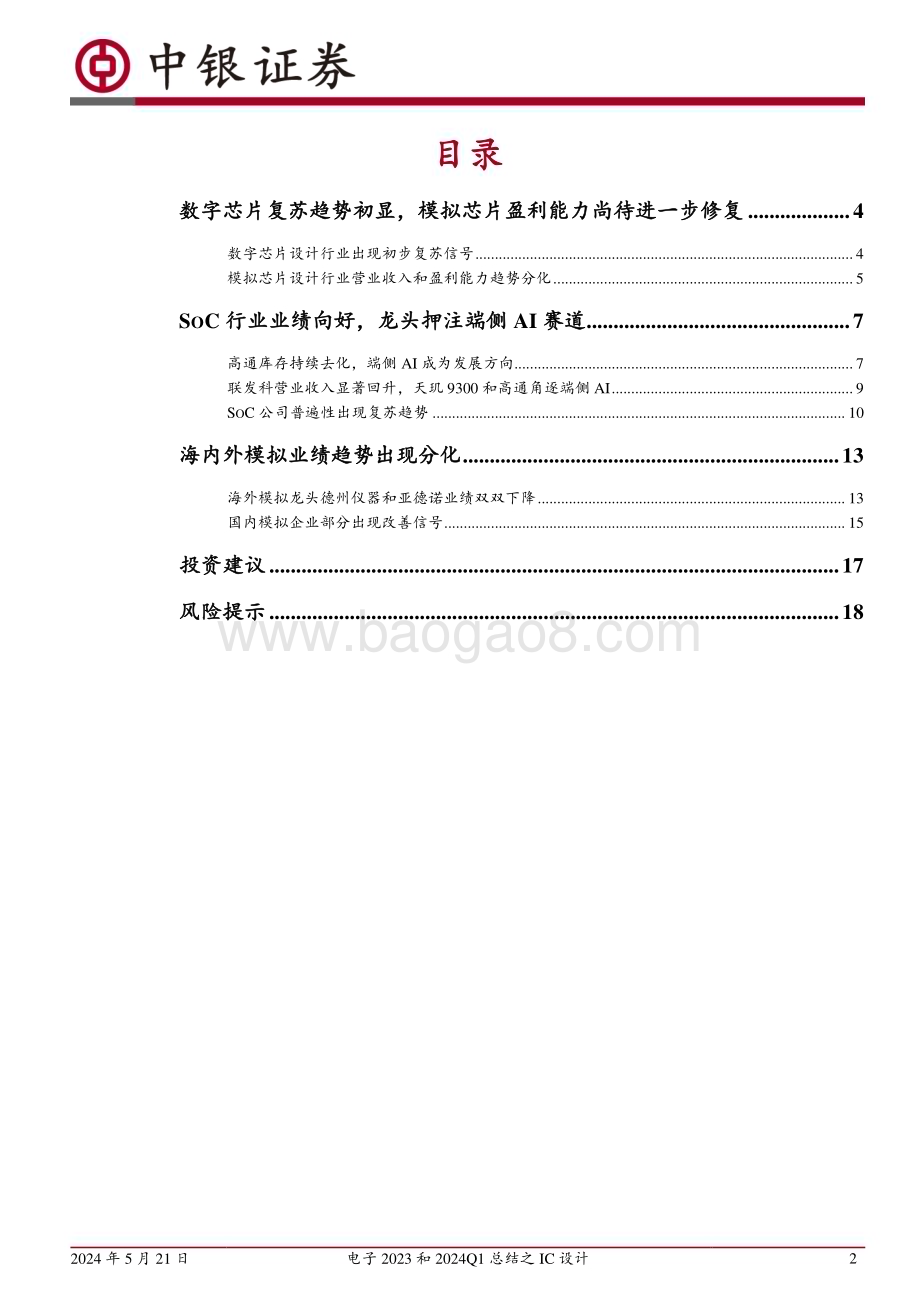 20240521_中银国际_电子行业：数字芯片复苏趋势初显模拟芯片出现分化_20页.pdf_第2页