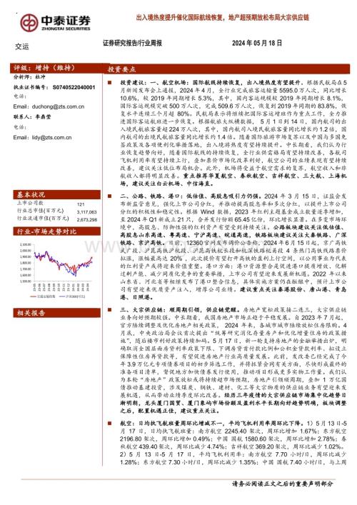 20240518_中泰证券_交通运输行业：出入境热度提升催化国际航线恢复地产超预期放松布局大宗供应链_39页.pdf