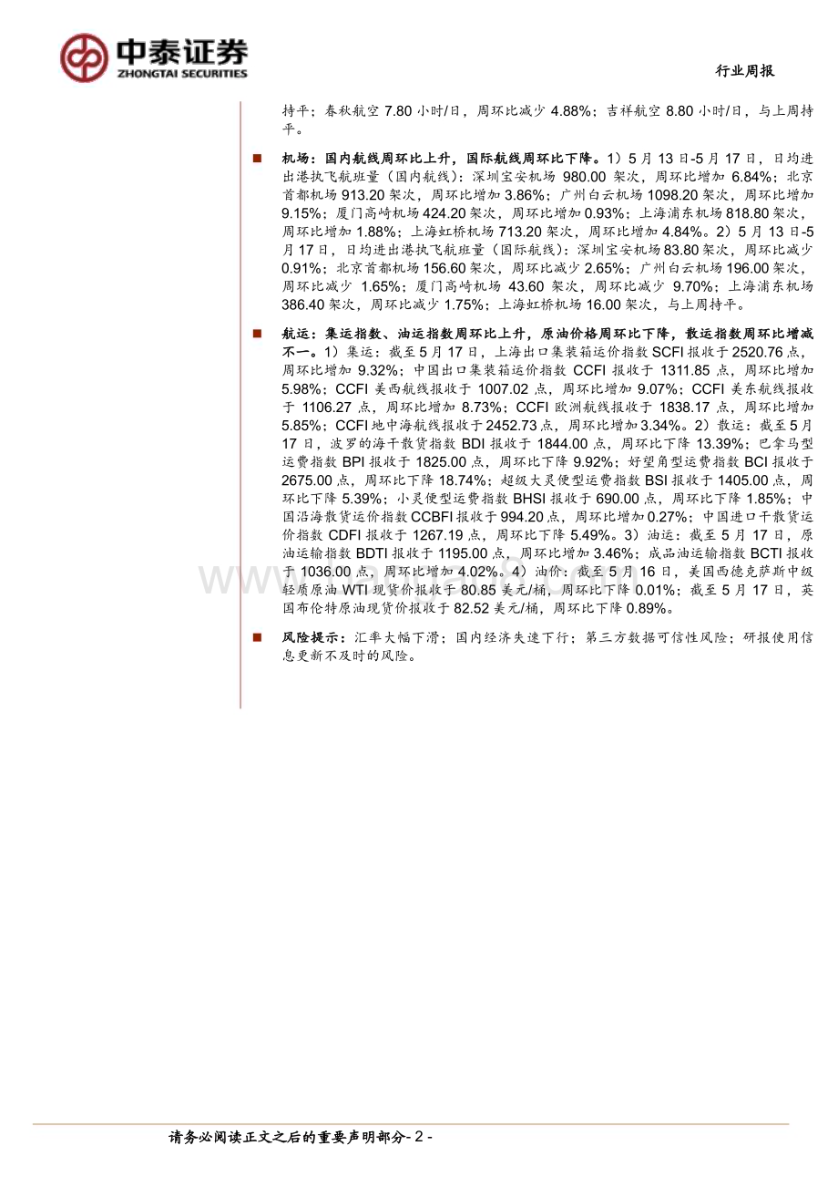 20240518_中泰证券_交通运输行业：出入境热度提升催化国际航线恢复地产超预期放松布局大宗供应链_39页.pdf_第2页