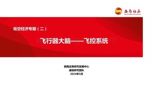 20240521_西南证券_通信行业：飞行器大脑飞控系统_25页.pdf