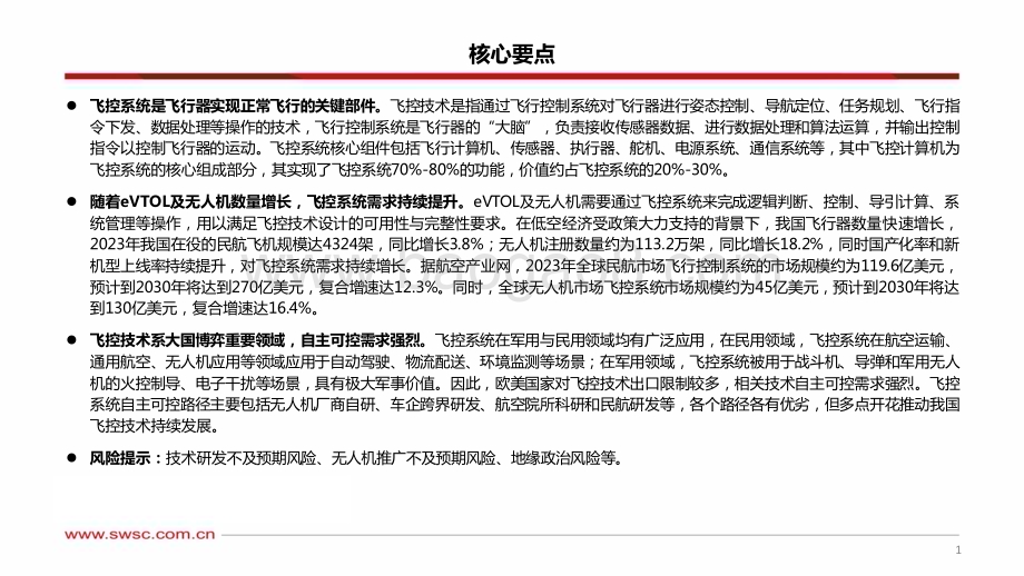 20240521_西南证券_通信行业：飞行器大脑飞控系统_25页.pdf_第2页