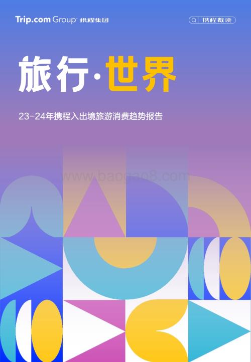 20240522_携程_旅游行业：23_24年携程入出境游消费趋势洞察报告_24页.pdf