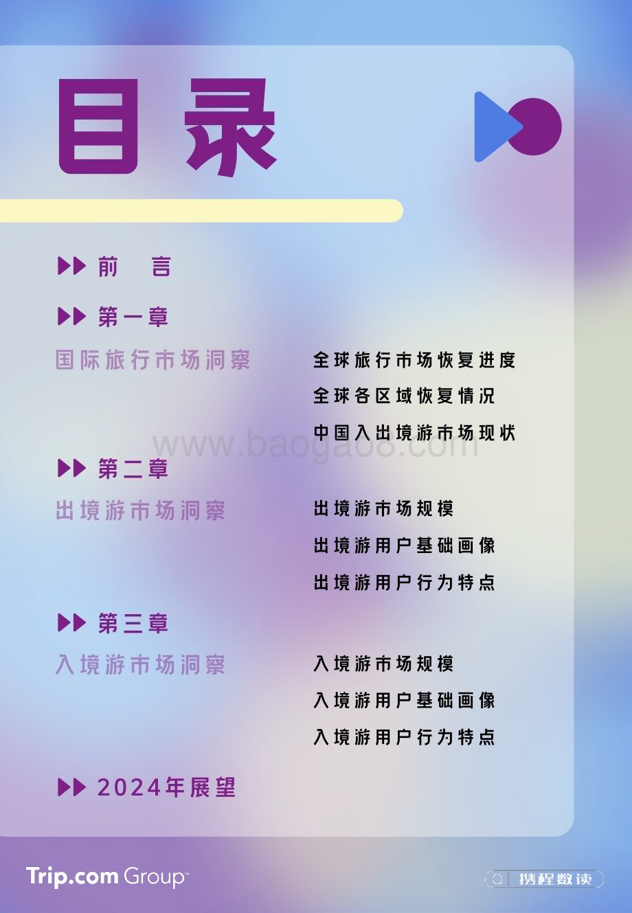 20240522_携程_旅游行业：23_24年携程入出境游消费趋势洞察报告_24页.pdf_第2页