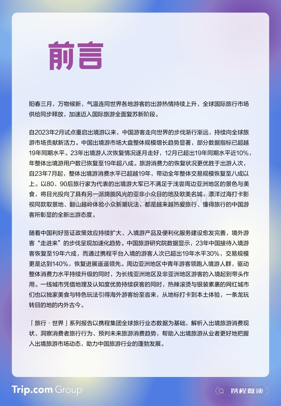 20240522_携程_旅游行业：23_24年携程入出境游消费趋势洞察报告_24页.pdf_第3页