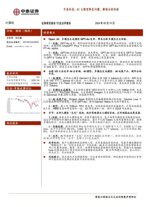 20240519_中泰证券_计算机行业点评报告：中泰科技AI大模型群星闪耀解锁全新体验_26页.pdf